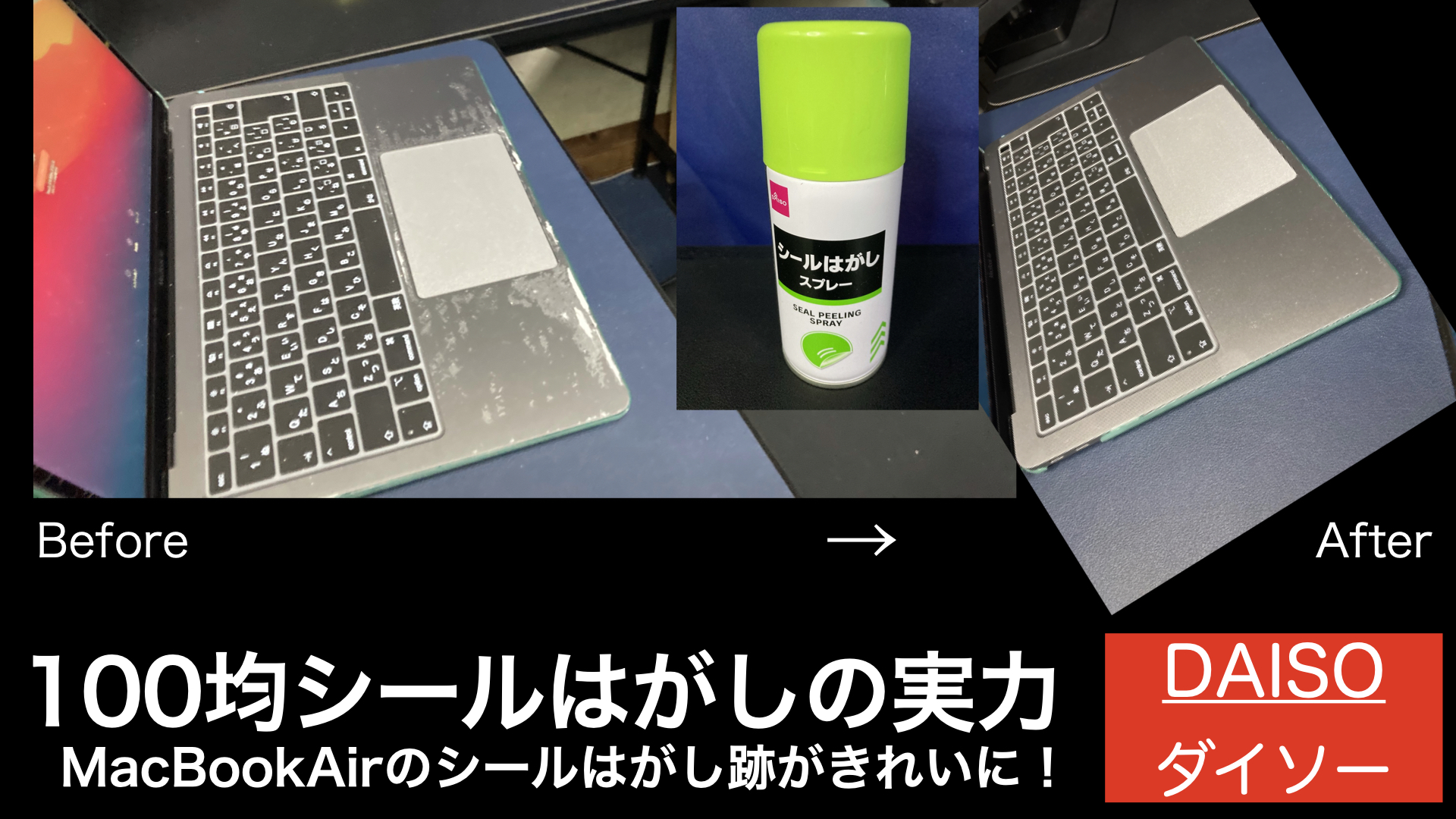 シール剥がし前後