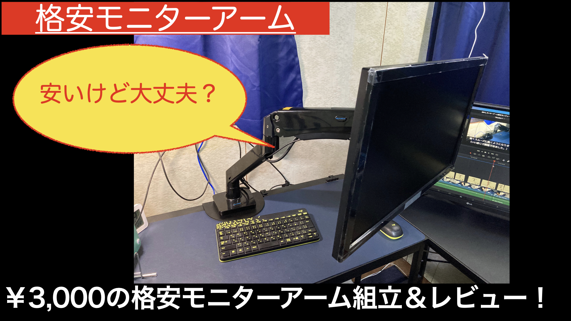 モニターアーム組立レビュー
